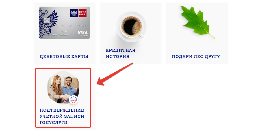 Подтверждение личности через Почта Банк